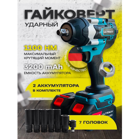 Гайковерт аккумуляторный 1100NM